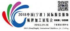 2018宁波国际服装服饰贴牌加工（ODM/OEM）博览会